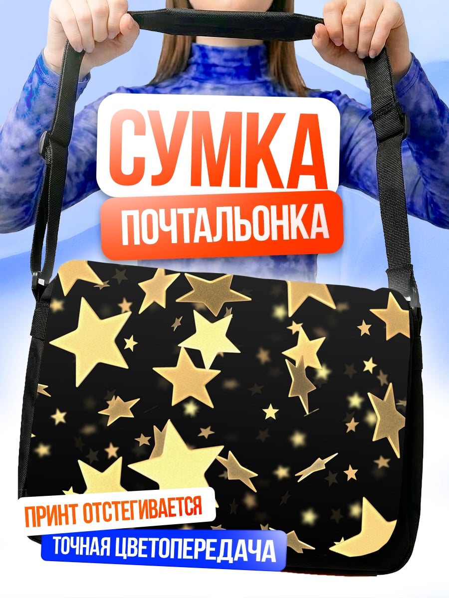 Сумка-почтальонка Золотые звезды