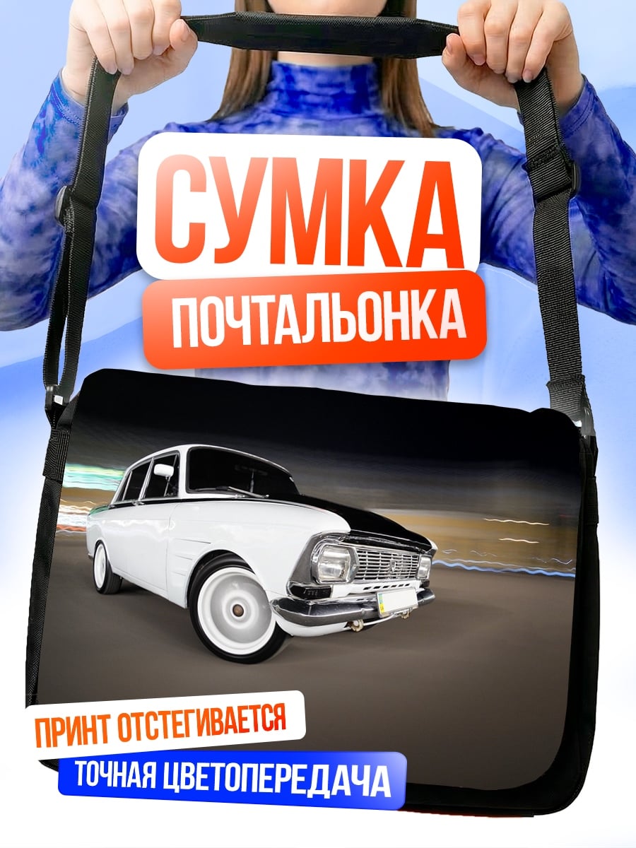 Сумка-почтальонка Ретро автомобиль