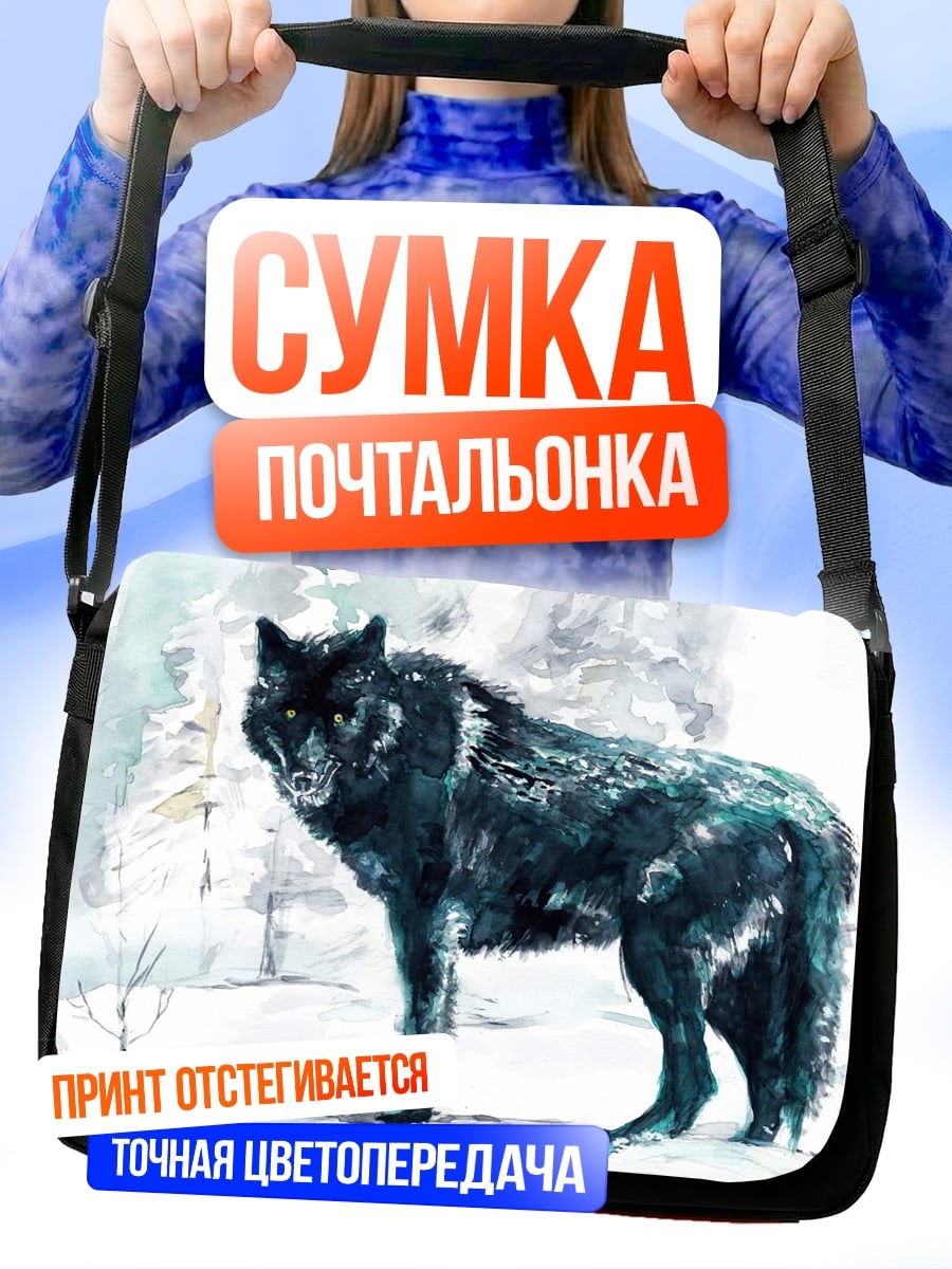 Сумка-почтальонка чёрный волк зима