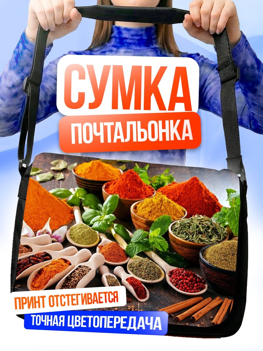 Сумка-почтальонка разноцветные специи