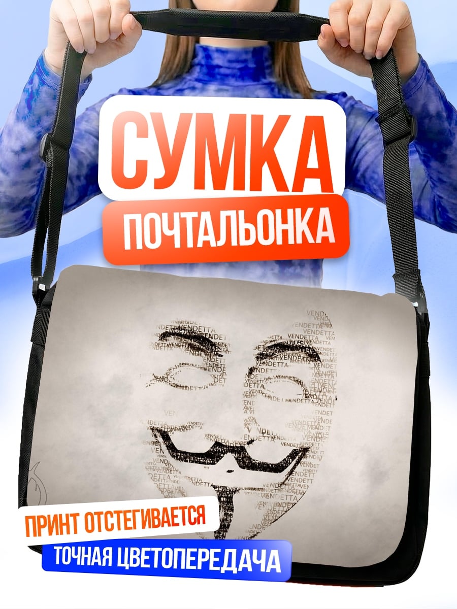 Сумка-почтальонка Маска Гая Фокса