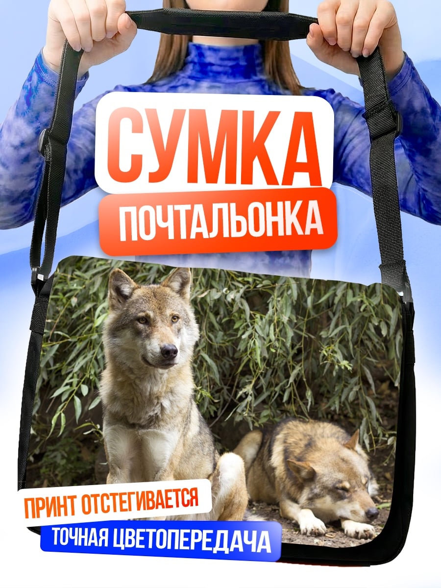 Сумка-почтальонка Два волка
