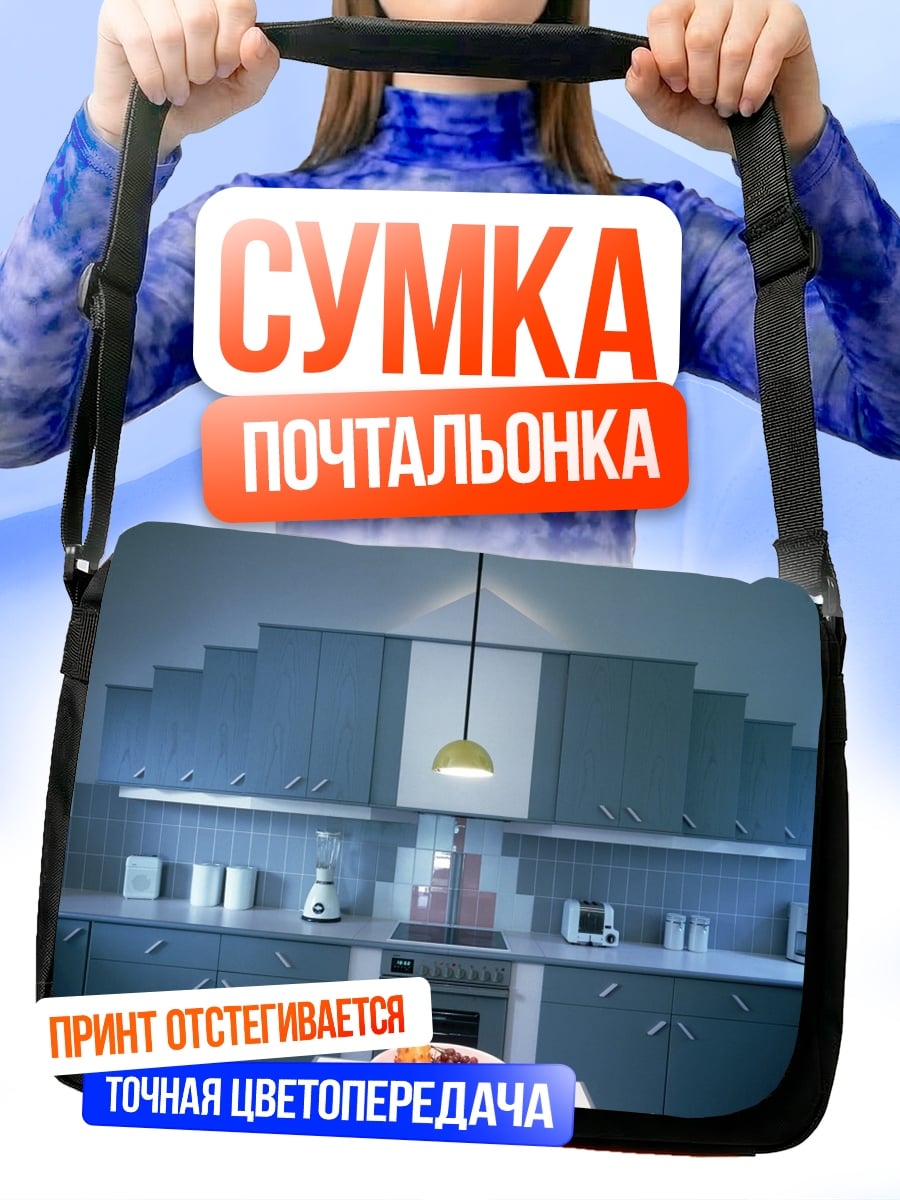 Сумка-почтальонка Современная кухня