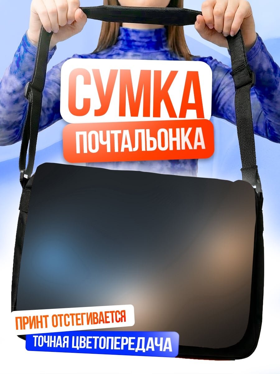 Сумка-почтальонка Размытые огни