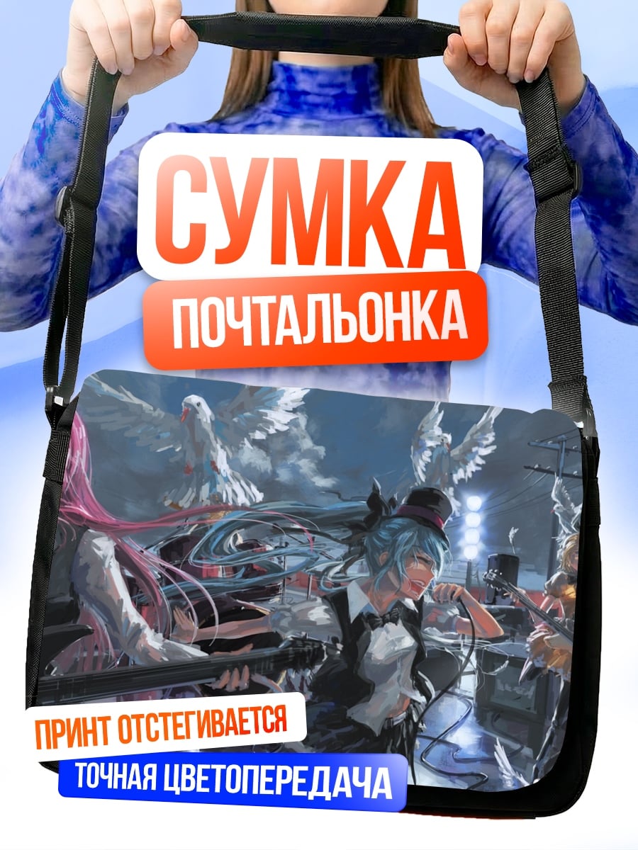 Сумка-почтальонка Виртуальная группа