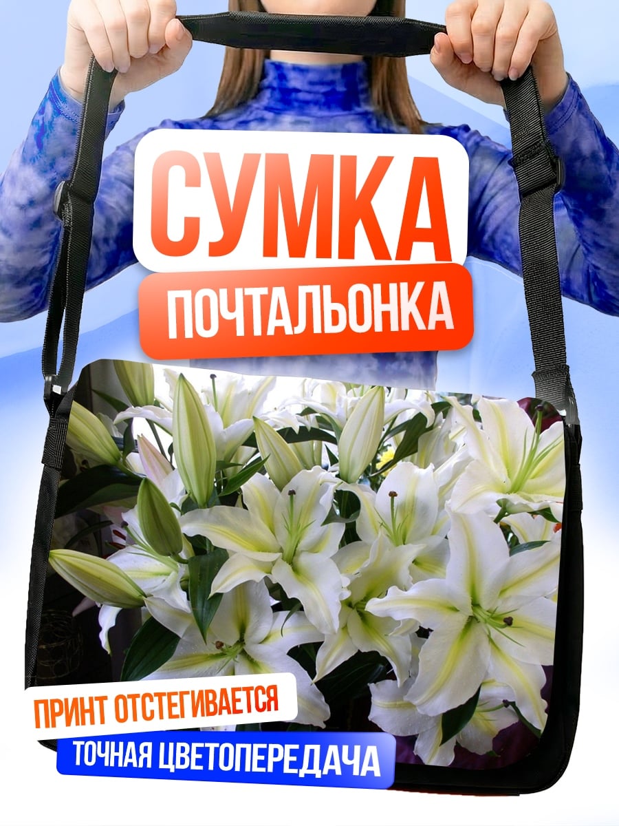 Сумка-почтальонка Белые лилии