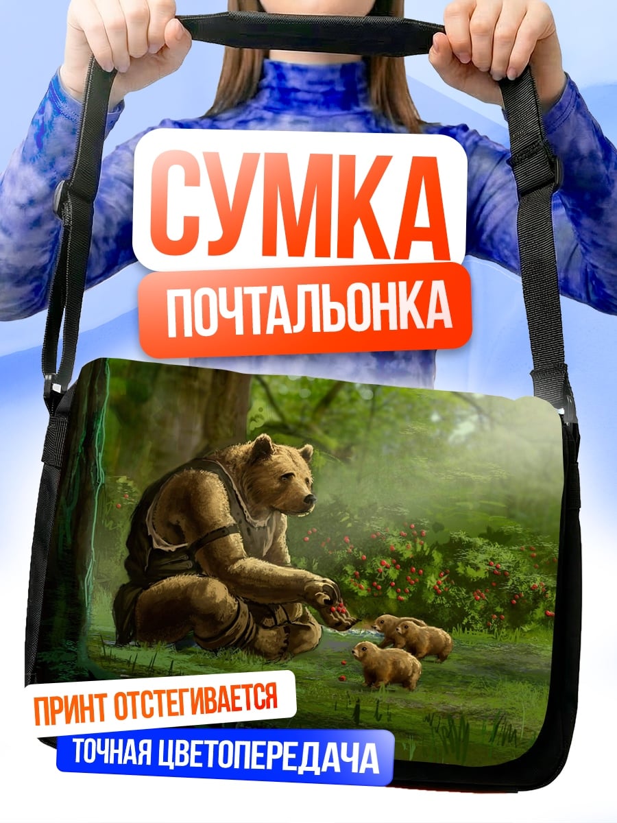 Сумка-почтальонка Медвежья семья