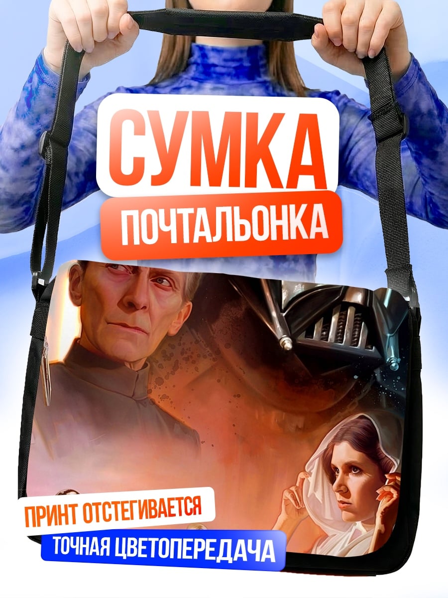 Сумка-почтальонка Звездные войны
