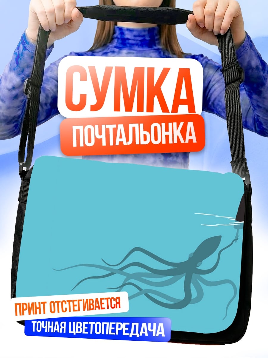 Сумка-почтальонка Лохнесское чудовище и осьминог