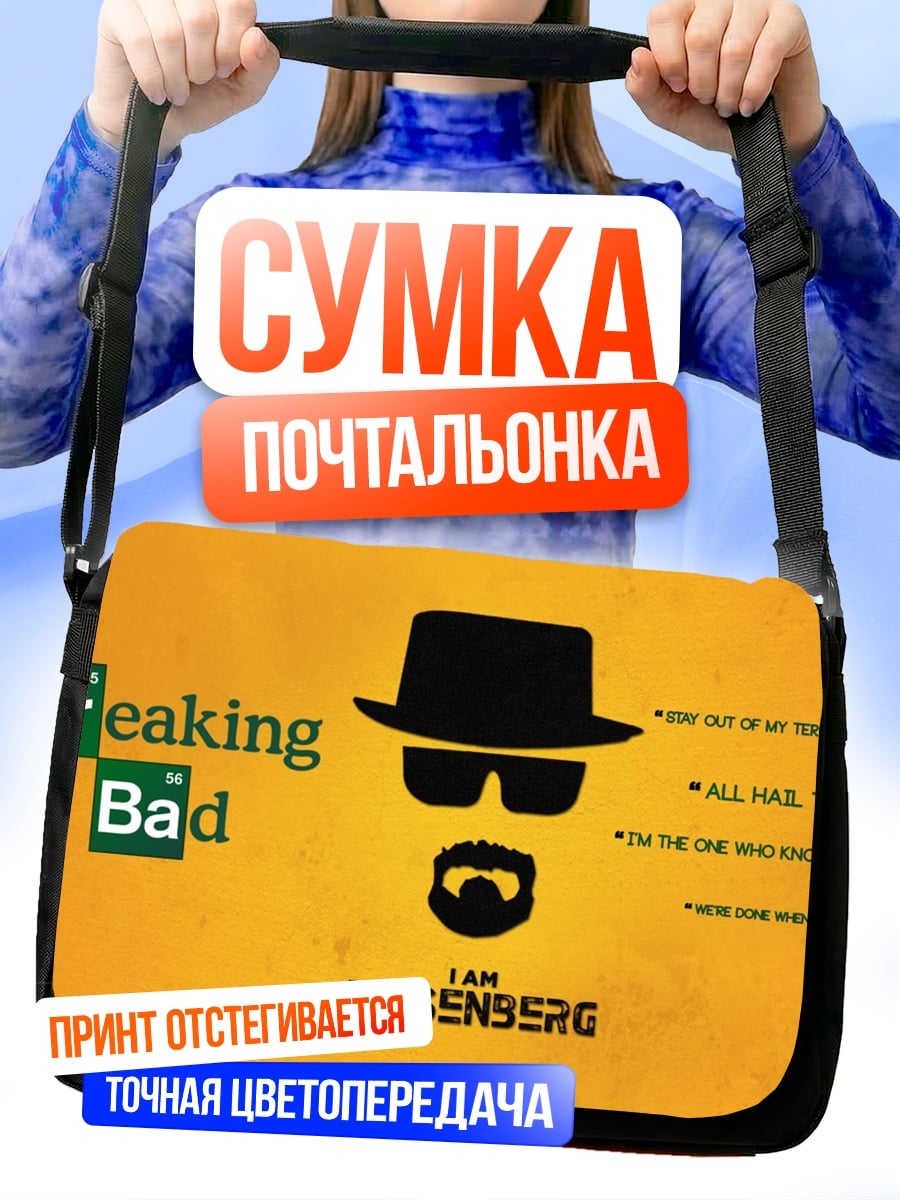 Сумка-почтальонка Я Хейзенберг