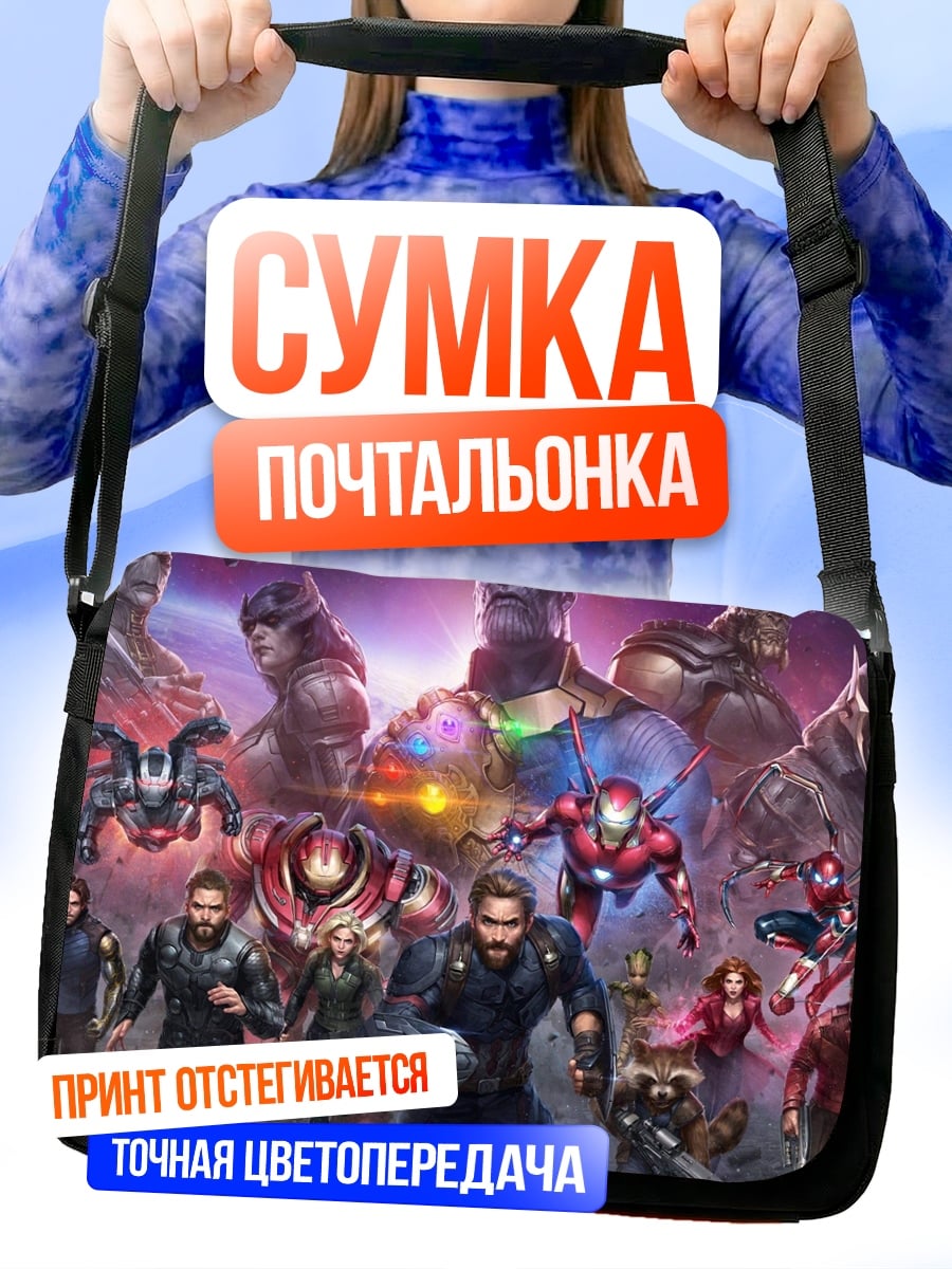 Сумка-почтальонка Мстители против Таноса