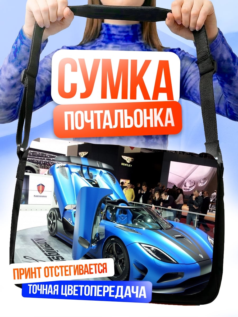 Сумка-почтальонка Синий суперкар Koenigsegg