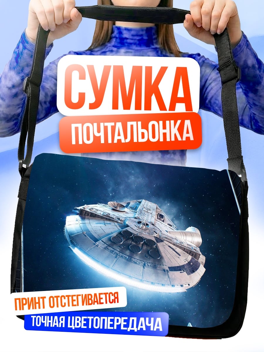 Сумка-почтальонка Космический корабль Сокол Тысячелетия
