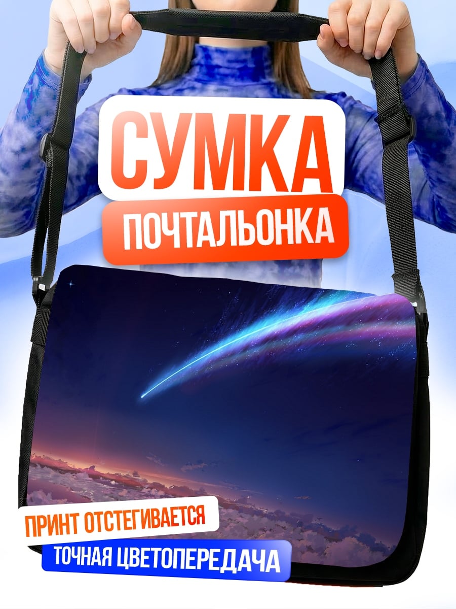 Сумка-почтальонка Падающая звезда в небе