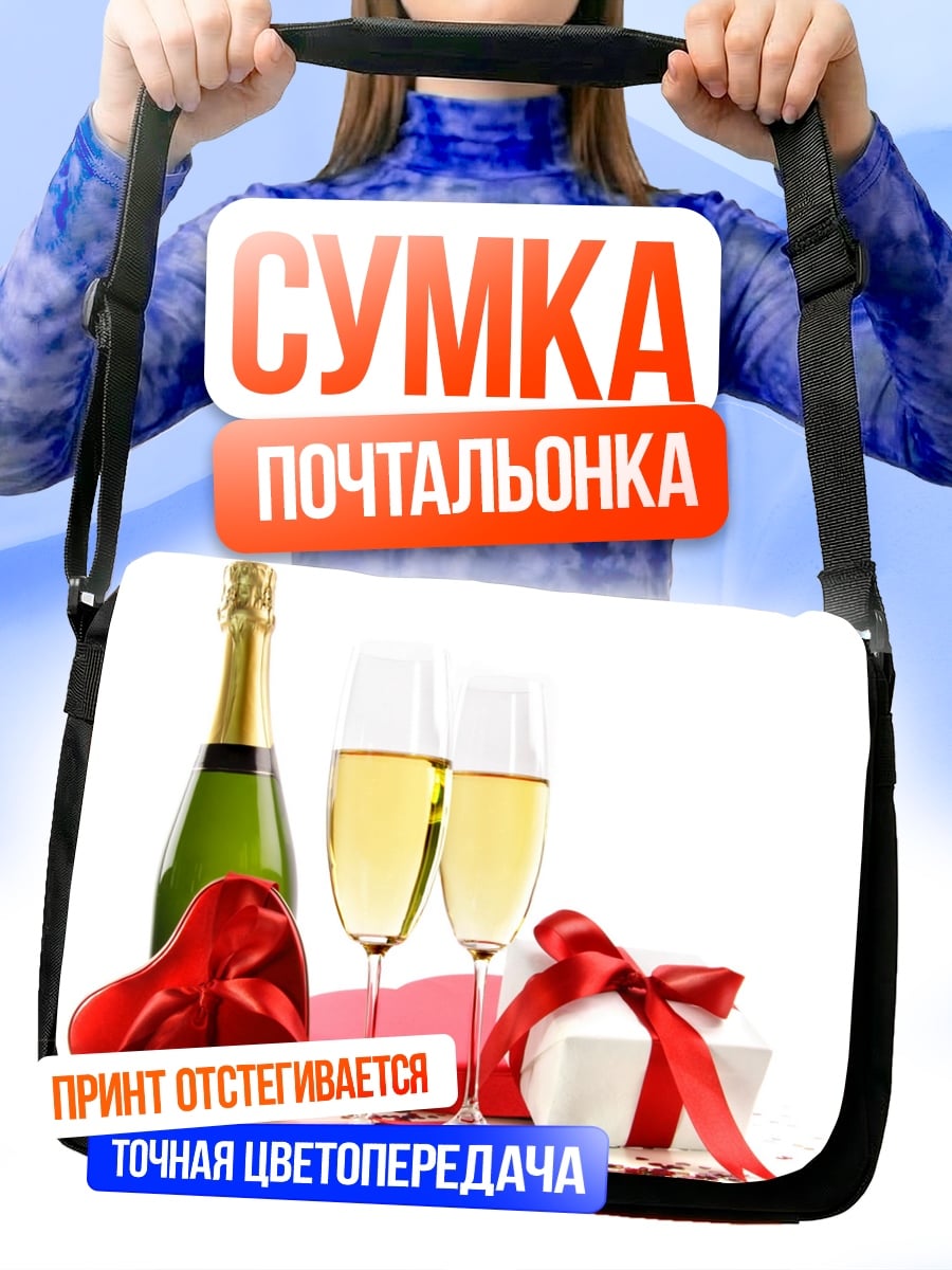 Сумка-почтальонка Шампанское и подарки