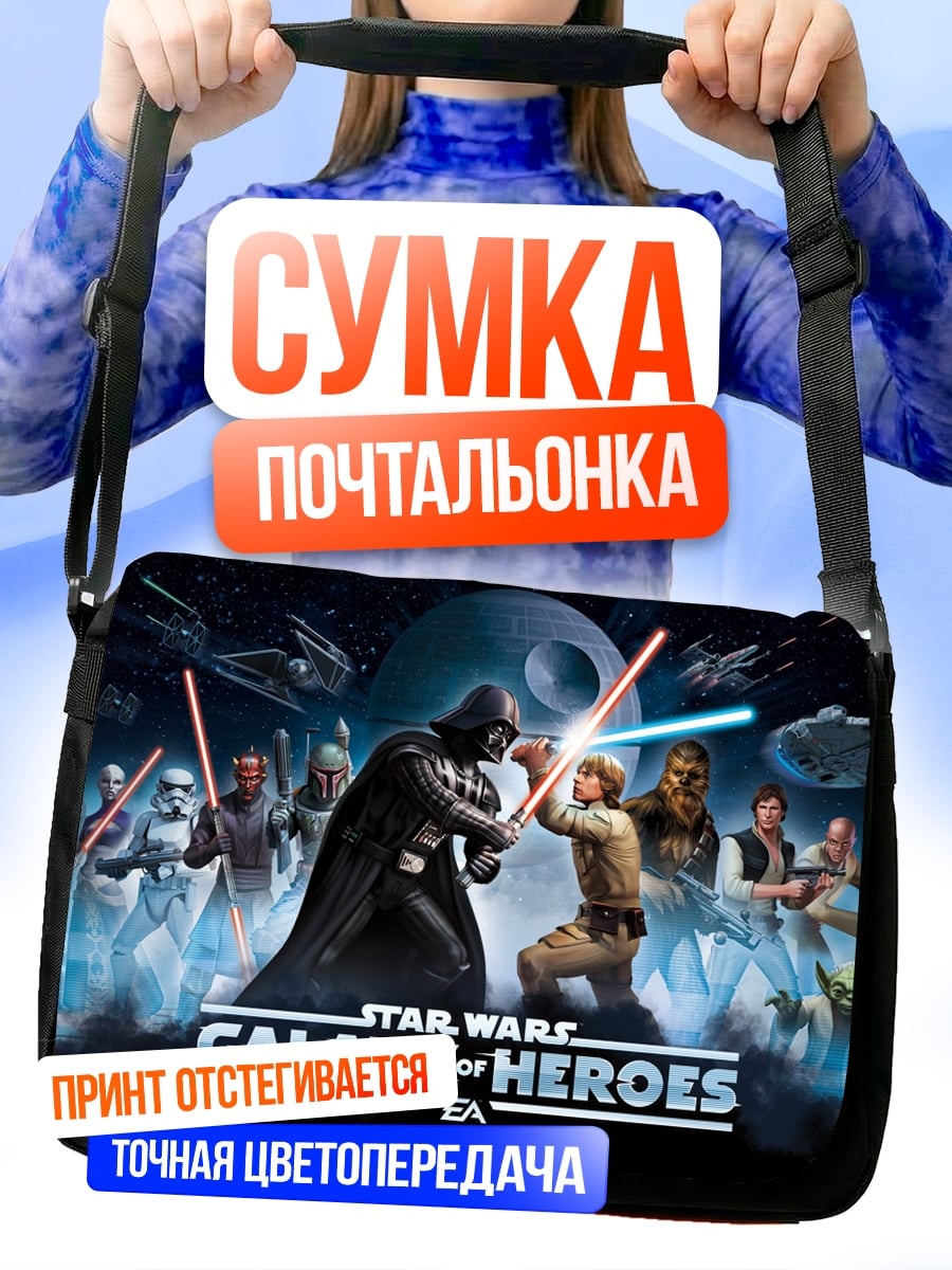 Сумка-почтальонка Звездные войны герои