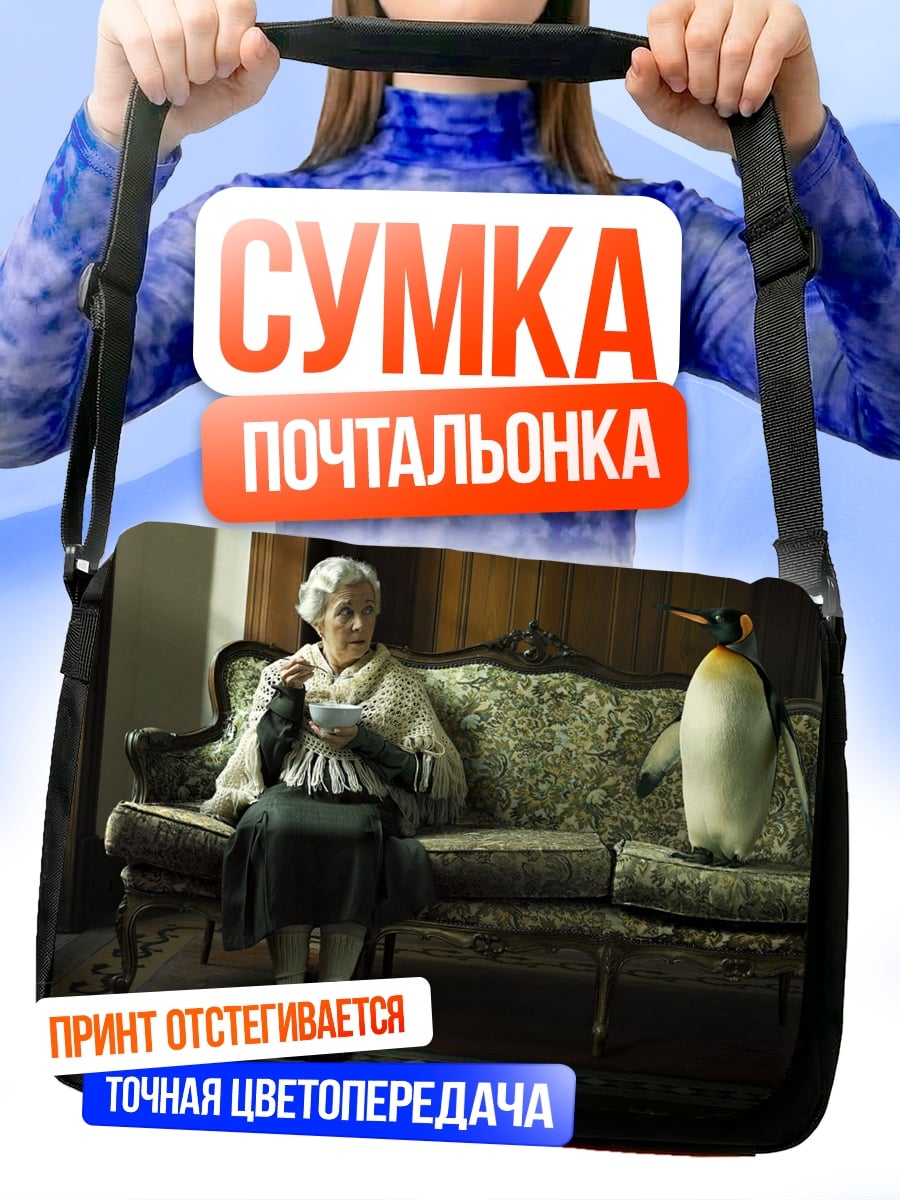 Сумка-почтальонка Бабушка и пингвин
