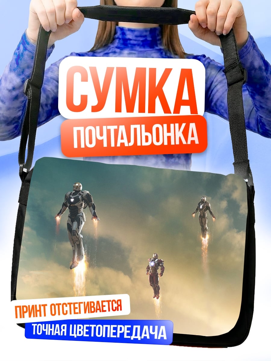 Сумка-почтальонка железные люди в небе