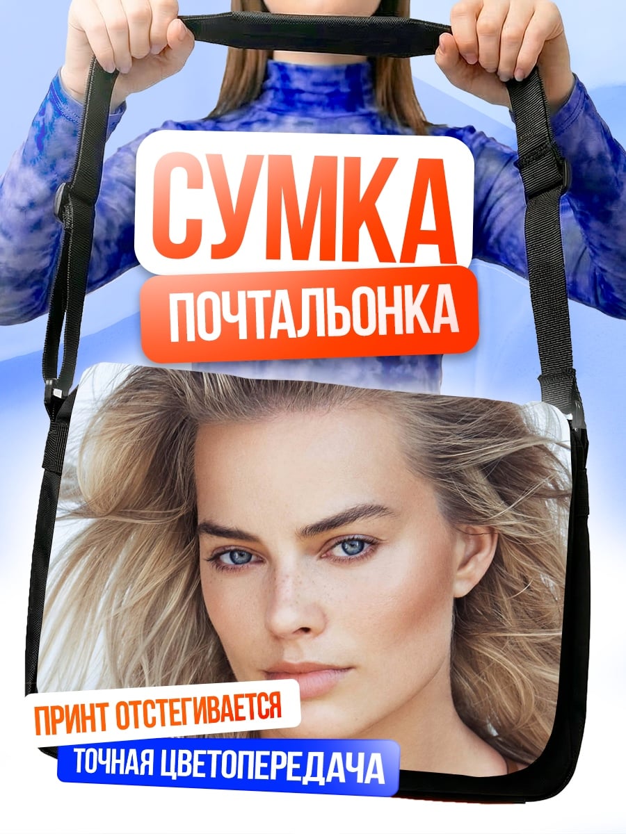 Сумка-почтальонка Марго Робби портрет