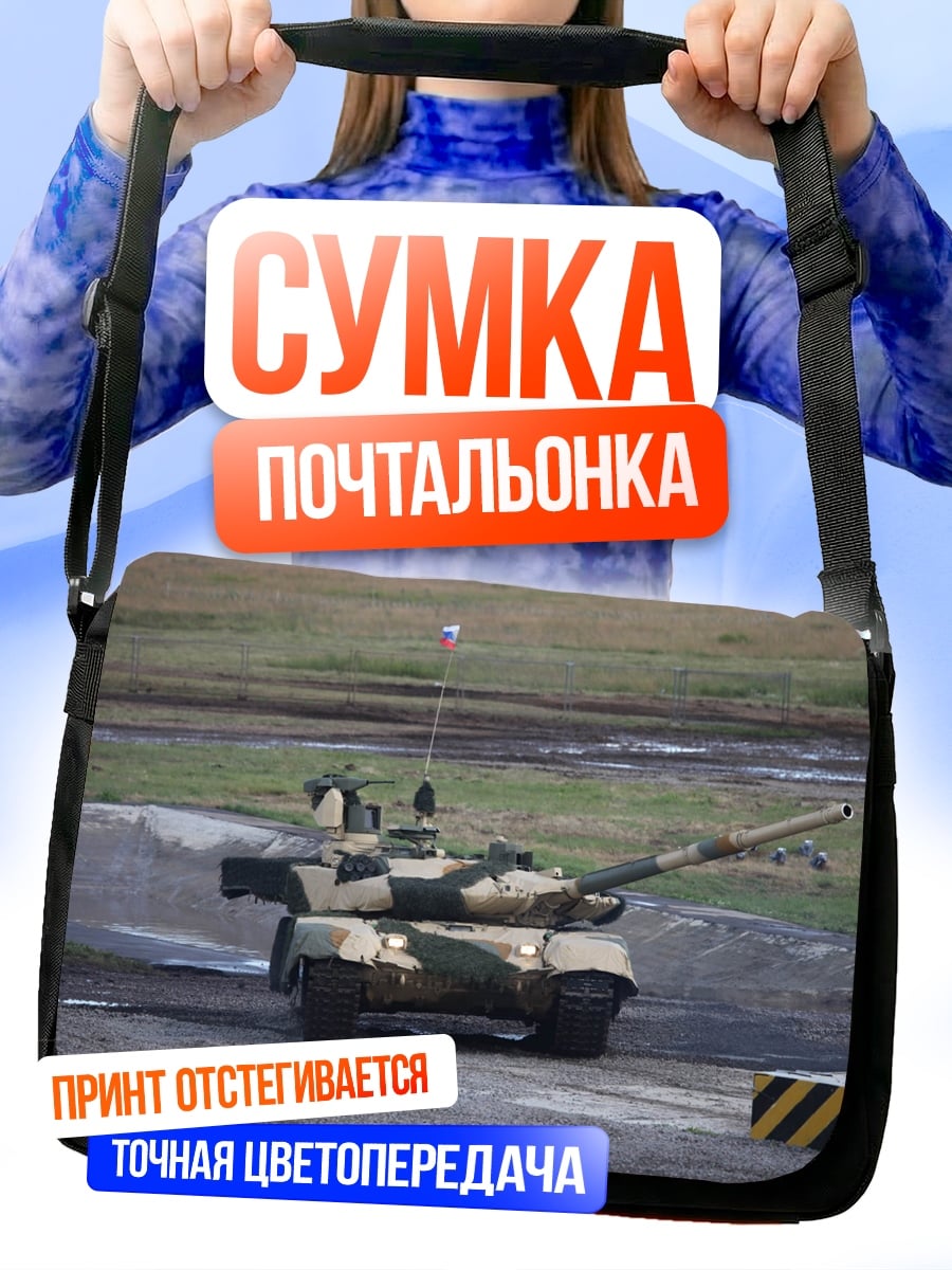 Сумка-почтальонка камуфляжный танк