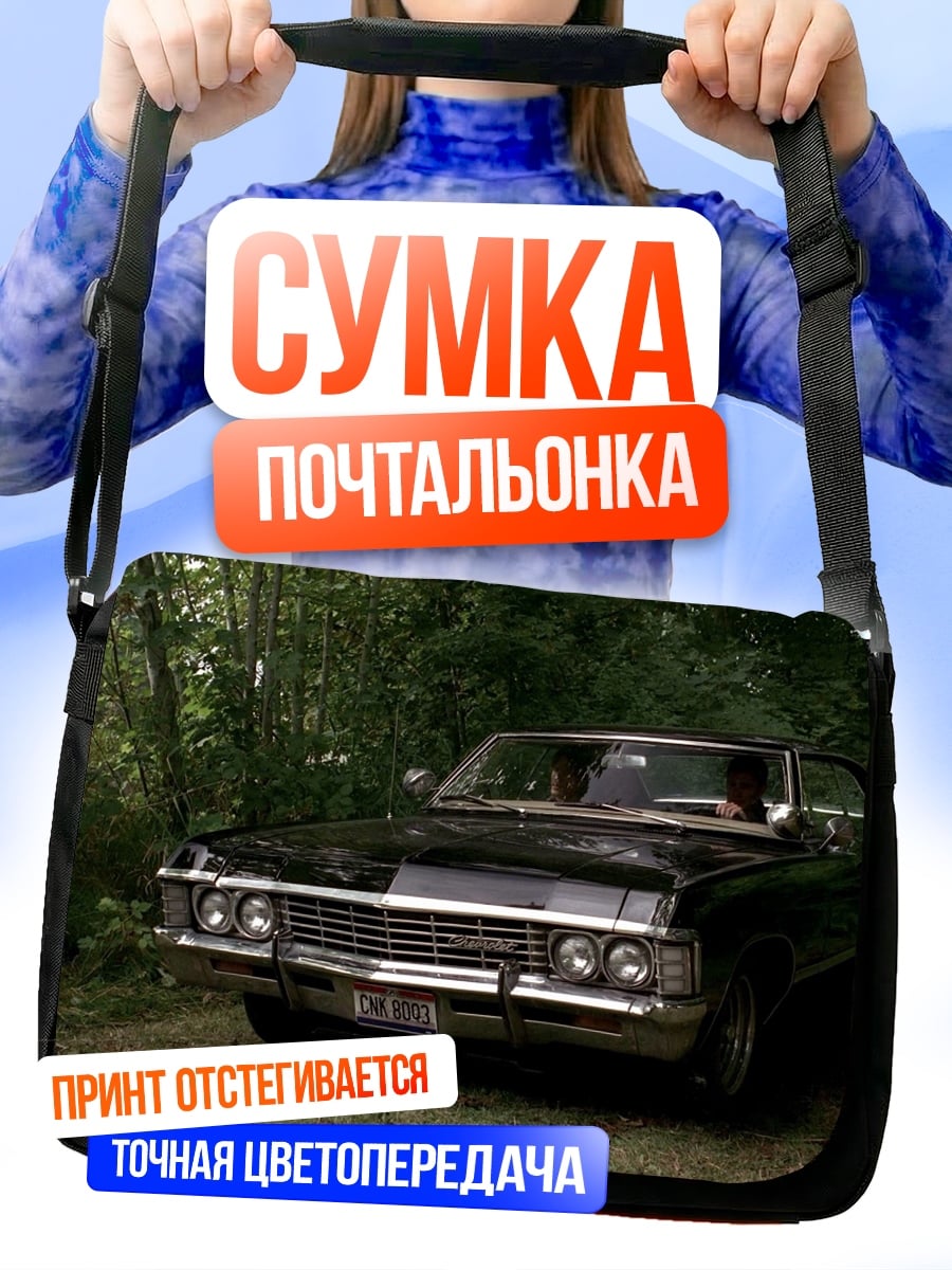 Сумка-почтальонка Черная машина Винчестеров