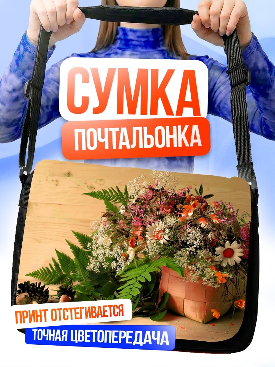 Сумка-почтальонка полевые цветы