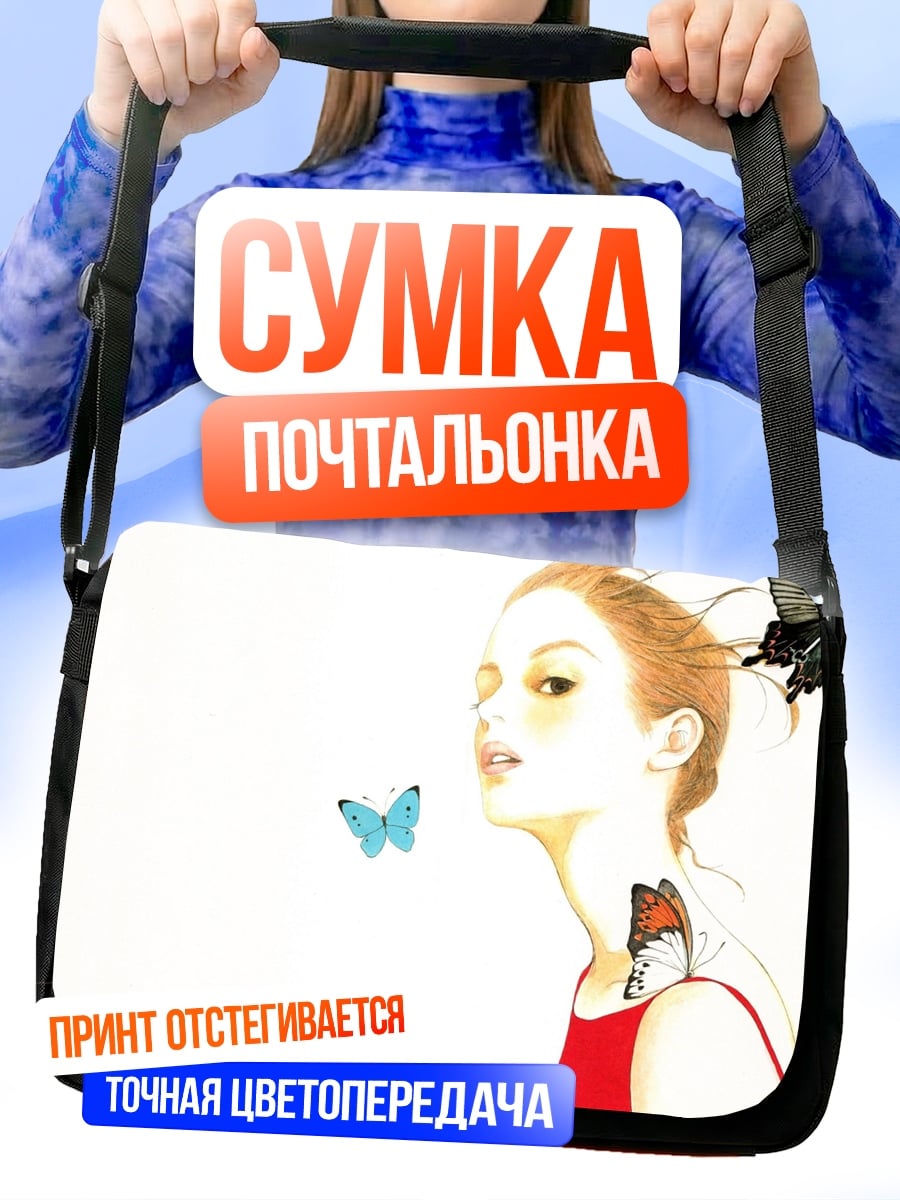 Сумка-почтальонка Девушка с бабочками
