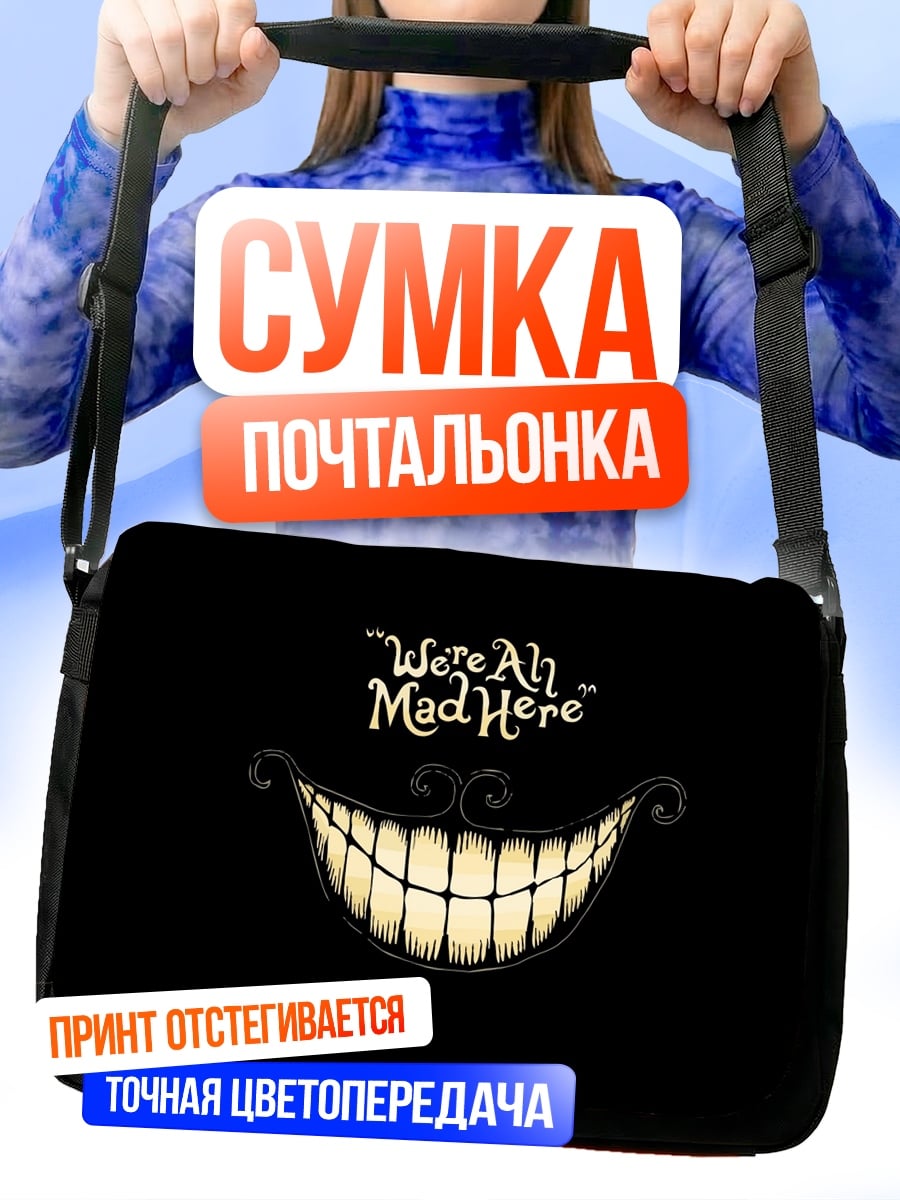 Сумка-почтальонка Мы все здесь сумасшедшие