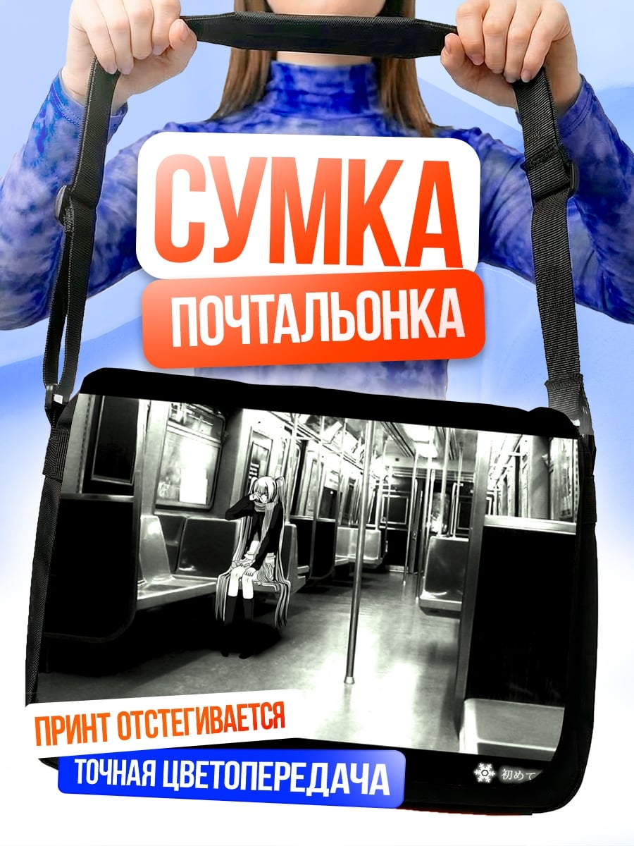 Сумка-почтальонка Одиночество в поезде
