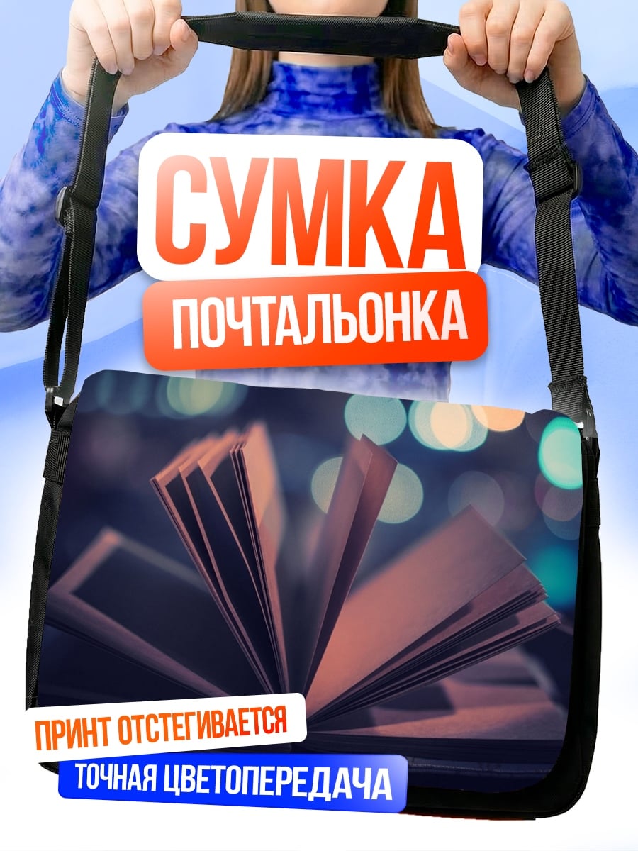 Сумка-почтальонка Открытая книга ночью