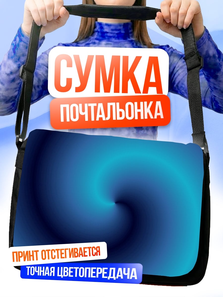 Сумка-почтальонка Синий вихрь
