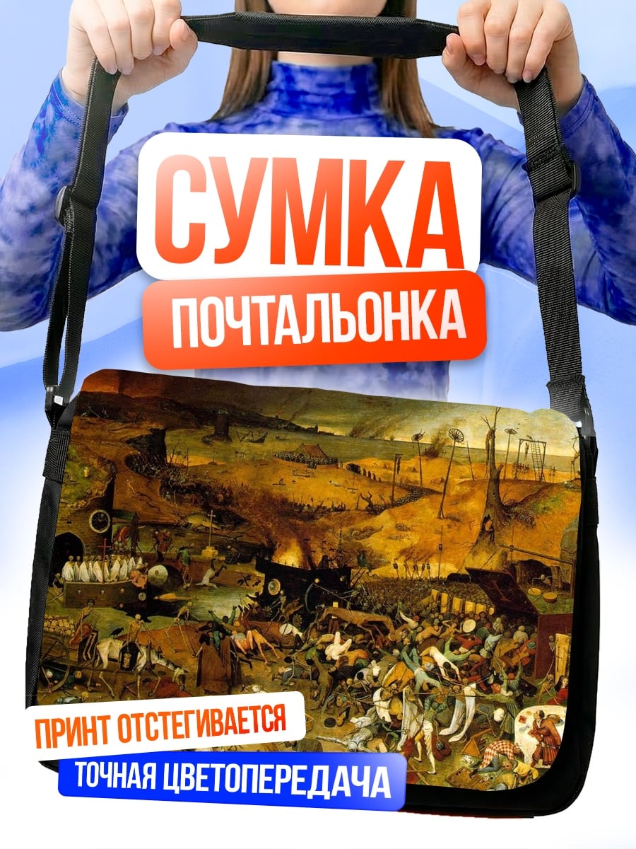 Сумка-почтальонка Триумф смерти