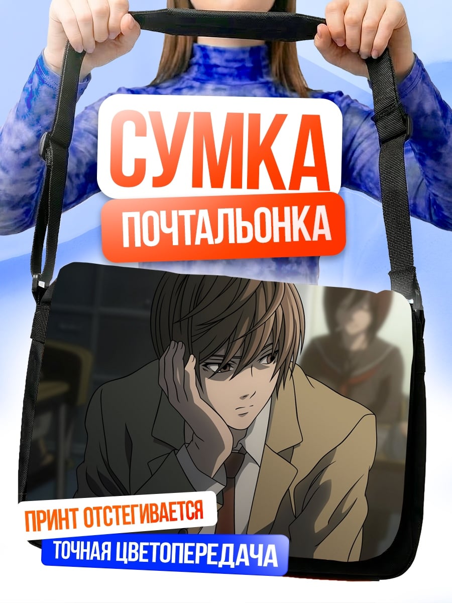 Сумка-почтальонка Лайт Ягами Тетрадь
