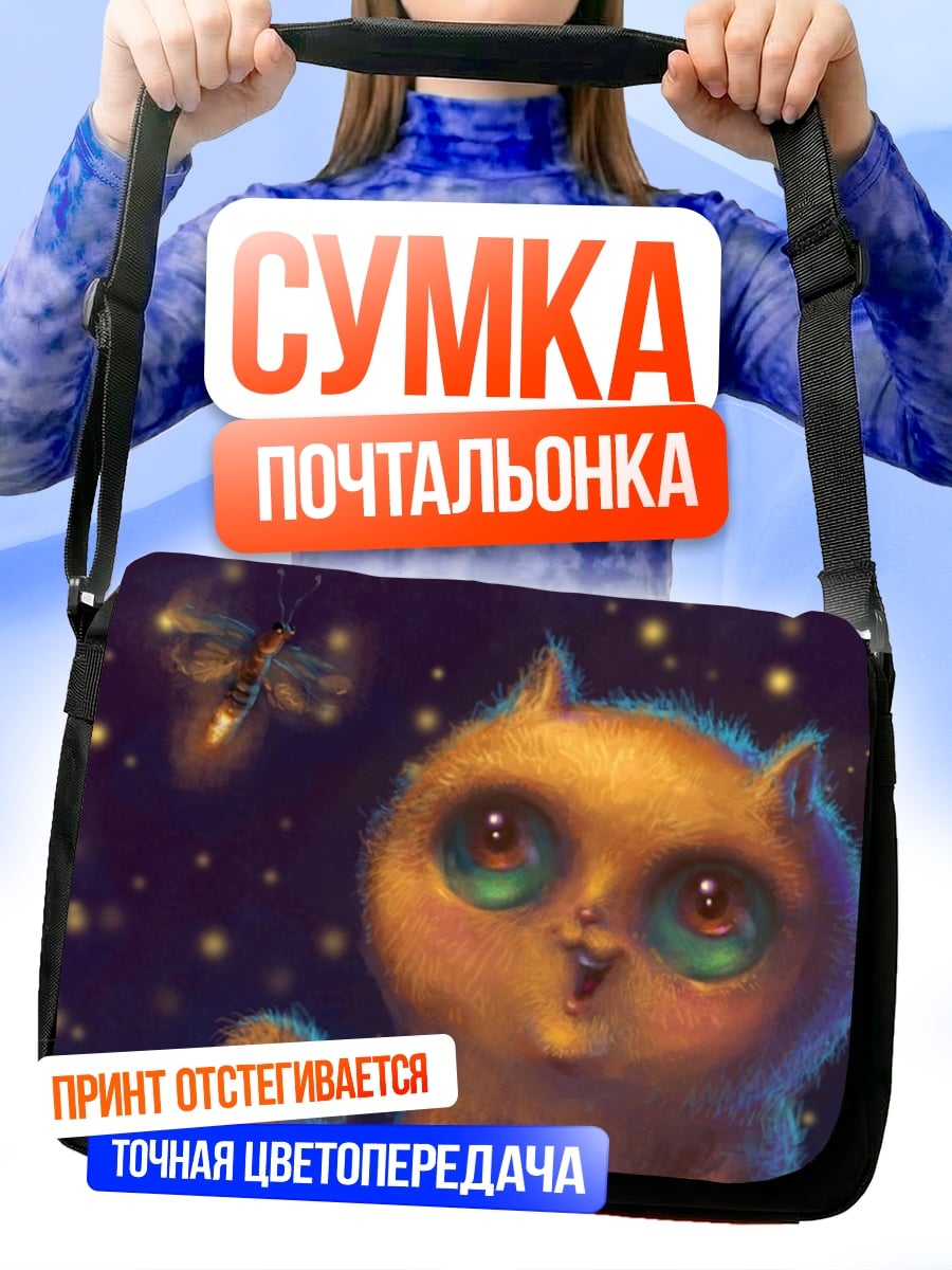 Сумка-почтальонка Кот и светлячок