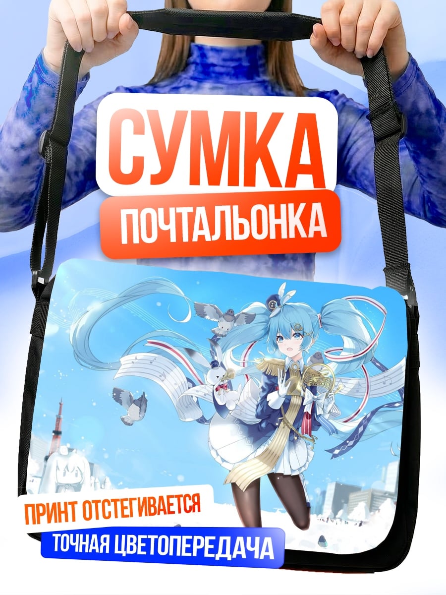 Сумка-почтальонка Снежная Мику