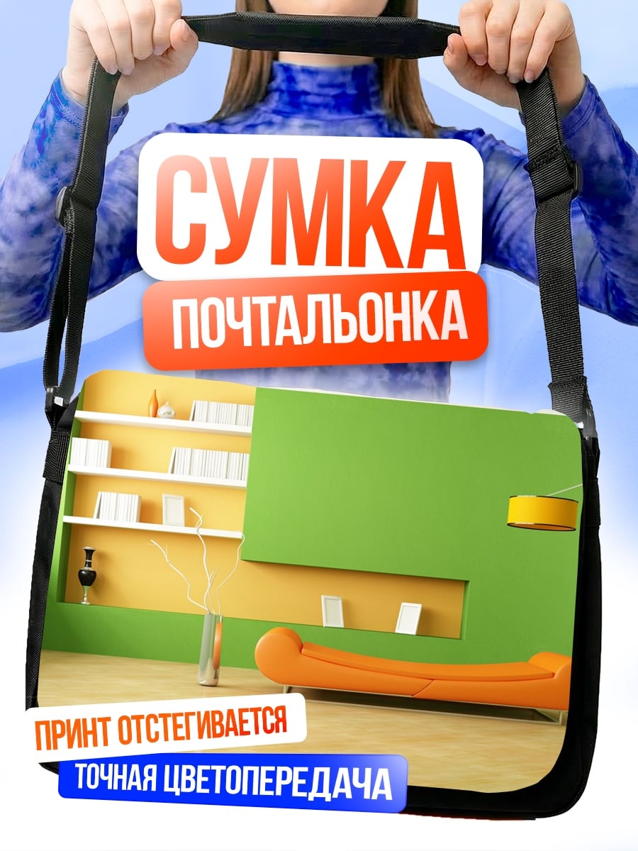 Сумка-почтальонка Современный интерьер гостиной