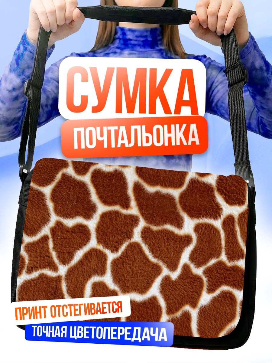 Сумка-почтальонка Шкура жирафа