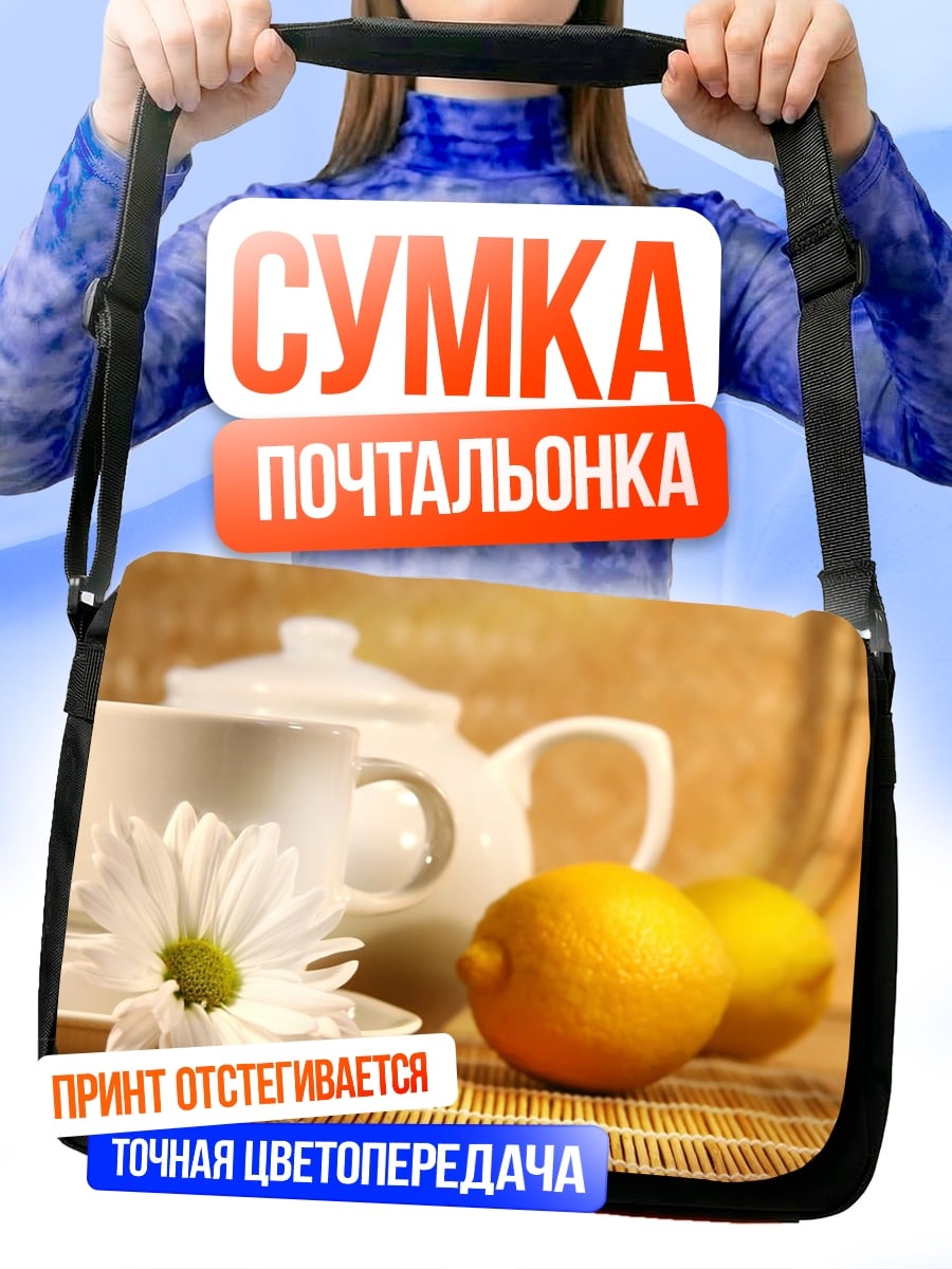 Сумка-почтальонка Чай с лимоном