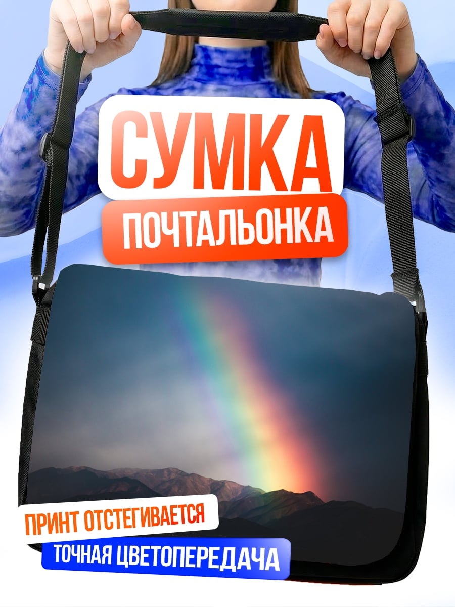 Сумка-почтальонка Радуга над горами