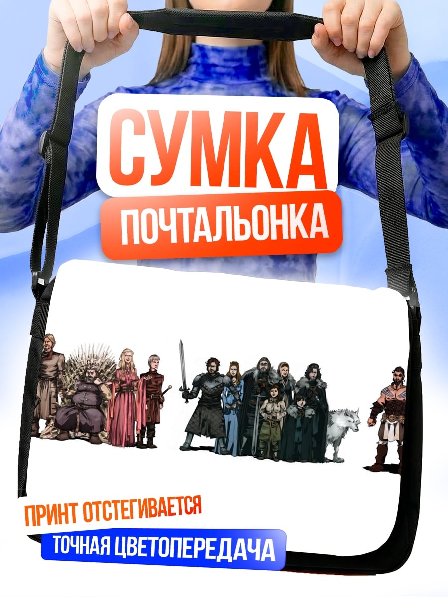 Сумка-почтальонка Семья Старков