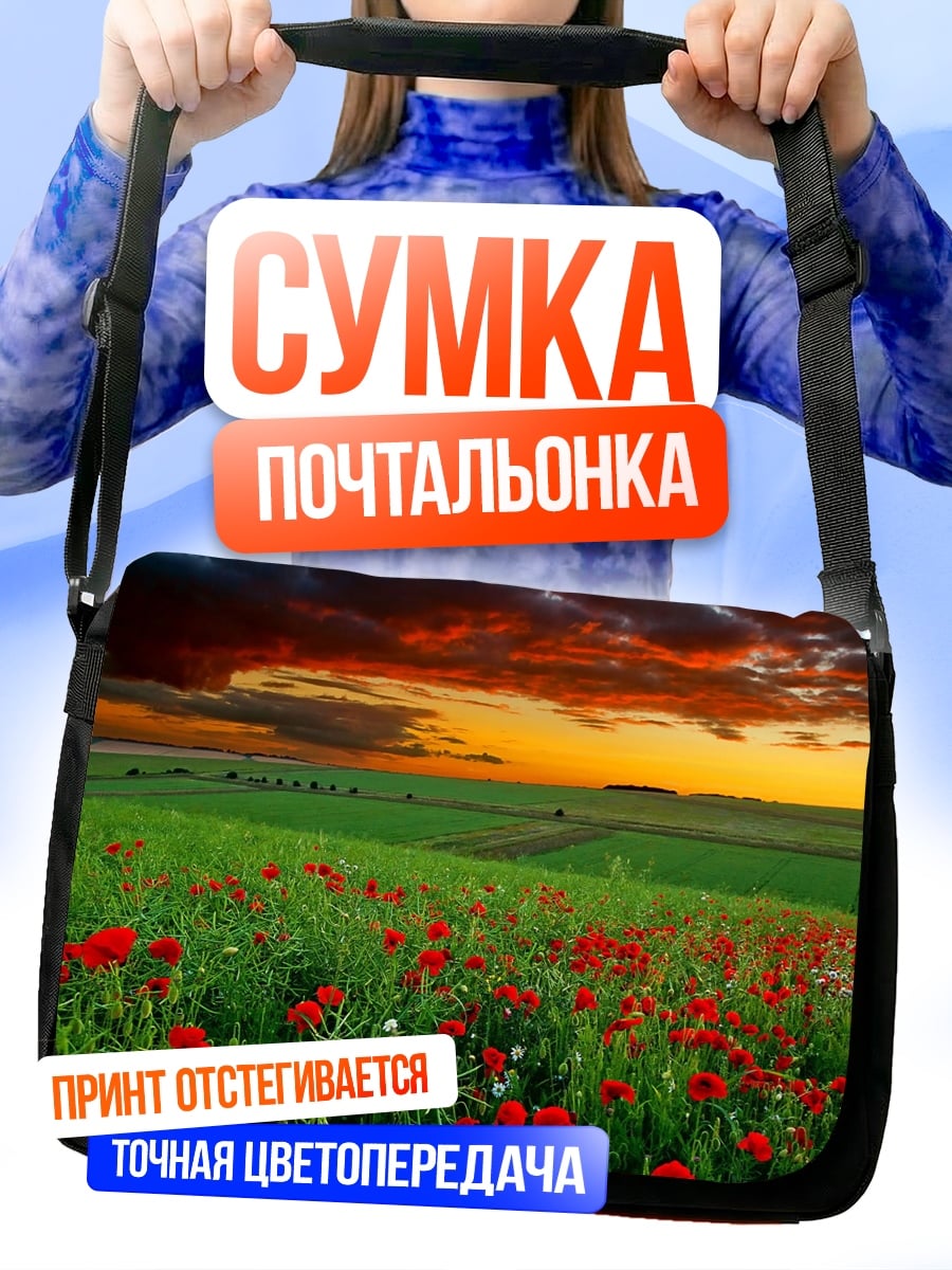 Сумка-почтальонка маковое поле закат