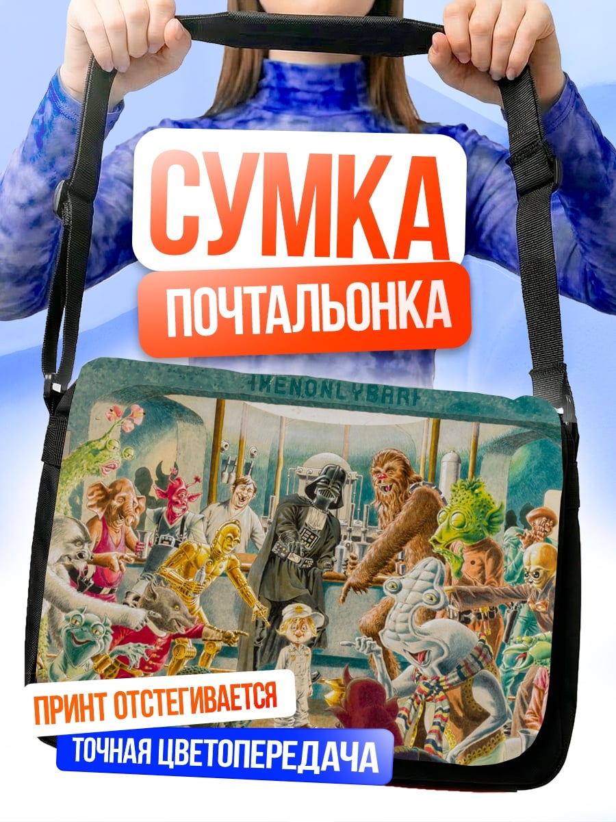 Сумка-почтальонка фантастическая встреча