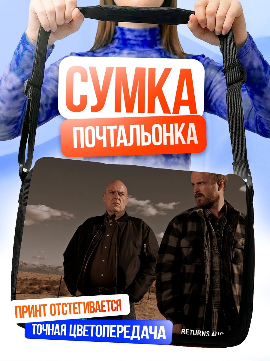 Сумка-почтальонка Во все тяжкие