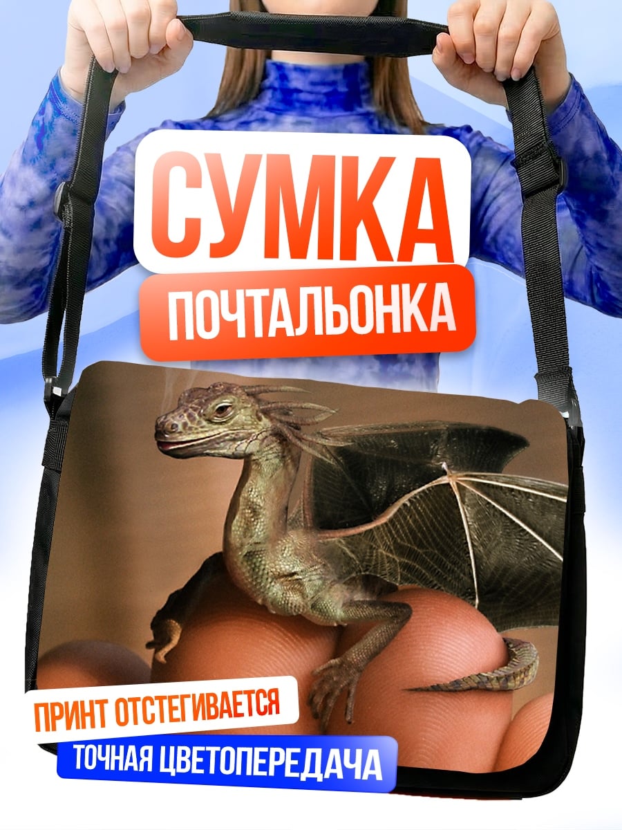 Сумка-почтальонка Маленький дракон