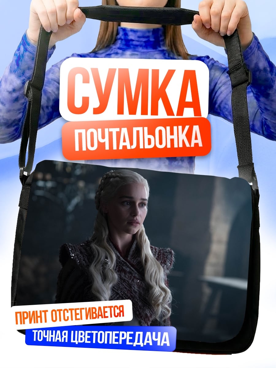 Сумка-почтальонка Дейенерис Бурерожденная