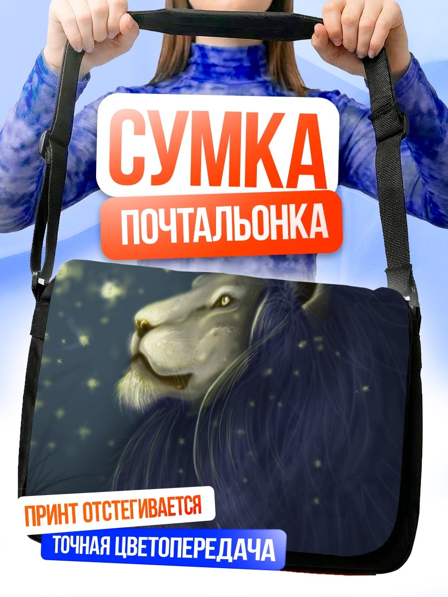 Сумка-почтальонка Синий лев