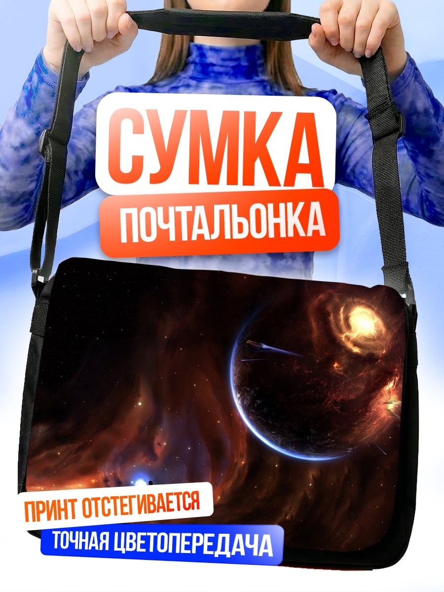 Сумка-почтальонка Космическая туманность и планета