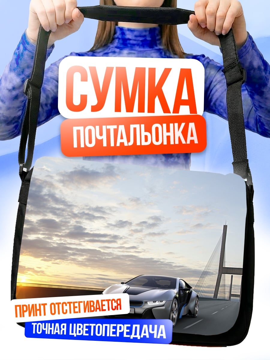 Сумка-почтальонка Спортивный автомобиль на мосту