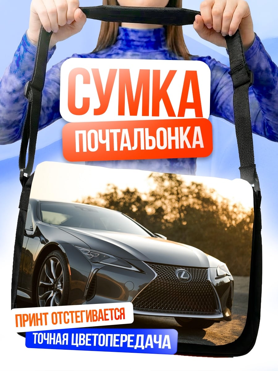Сумка-почтальонка Спортивный автомобиль Lexus