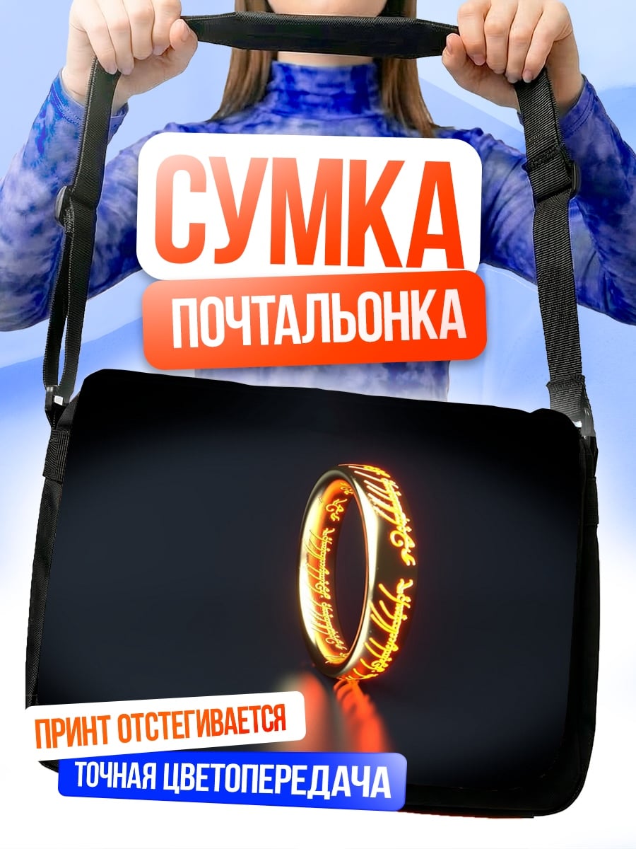 Сумка-почтальонка Кольцо власти